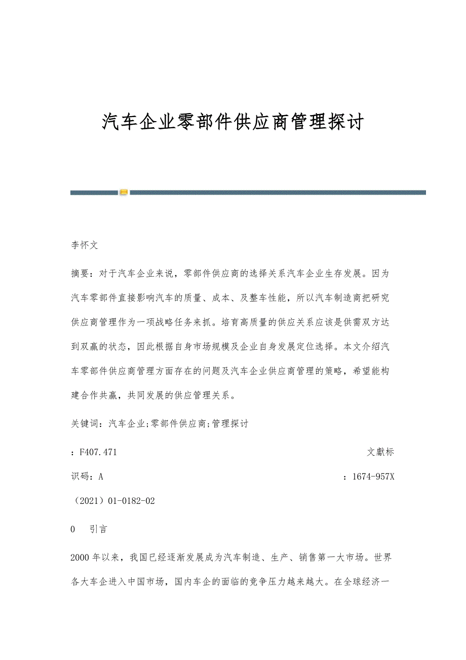 汽车企业零部件供应商管理探讨_第1页