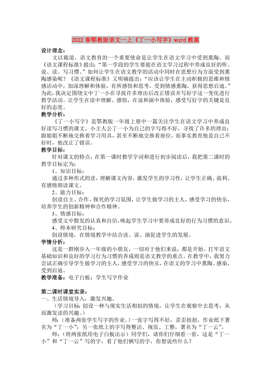 2022春鄂教版语文一上《丁一小写字》word教案_第1页