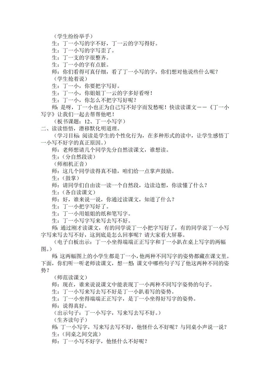 2022春鄂教版语文一上《丁一小写字》word教案_第2页