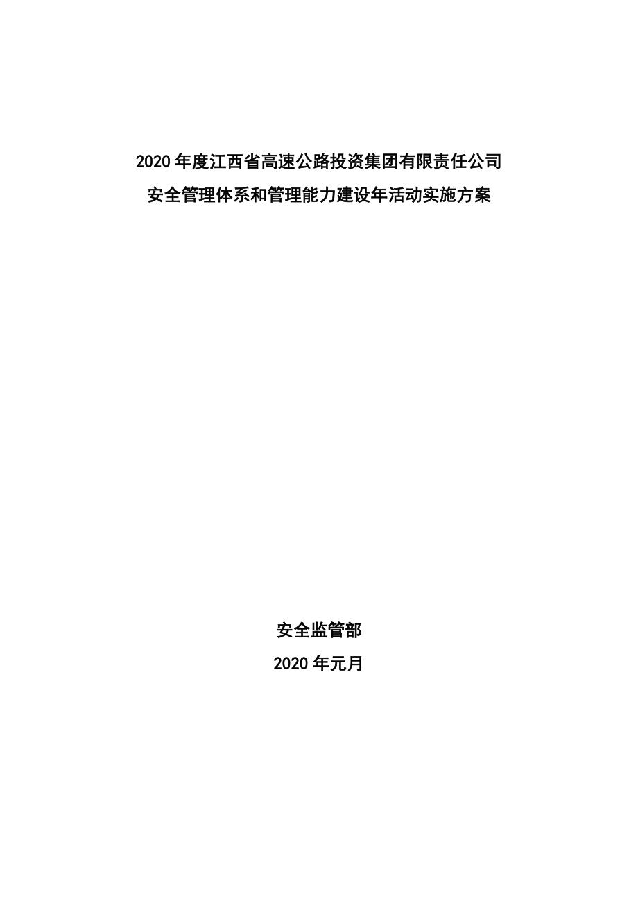 安全管理体系和管理能力建设年活动方案_第1页