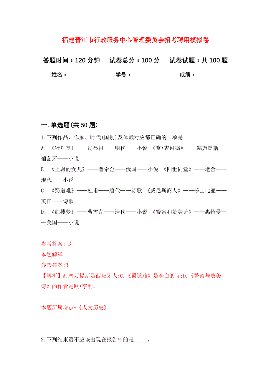 福建晋江市行政服务中心管理委员会招考聘用公开练习模拟卷（第9次）_第1页