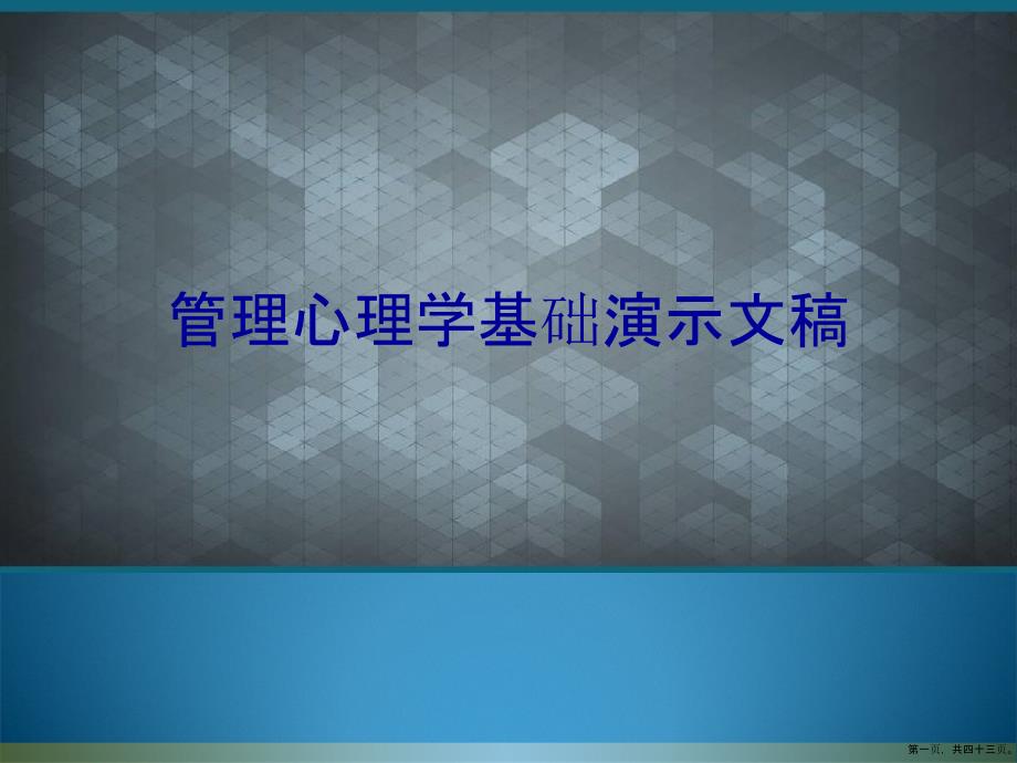 管理心理学基础演示文稿_第1页