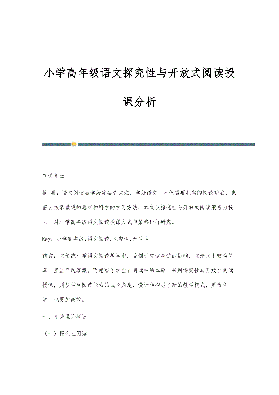 小学高年级语文探究性与开放式阅读授课分析_第1页