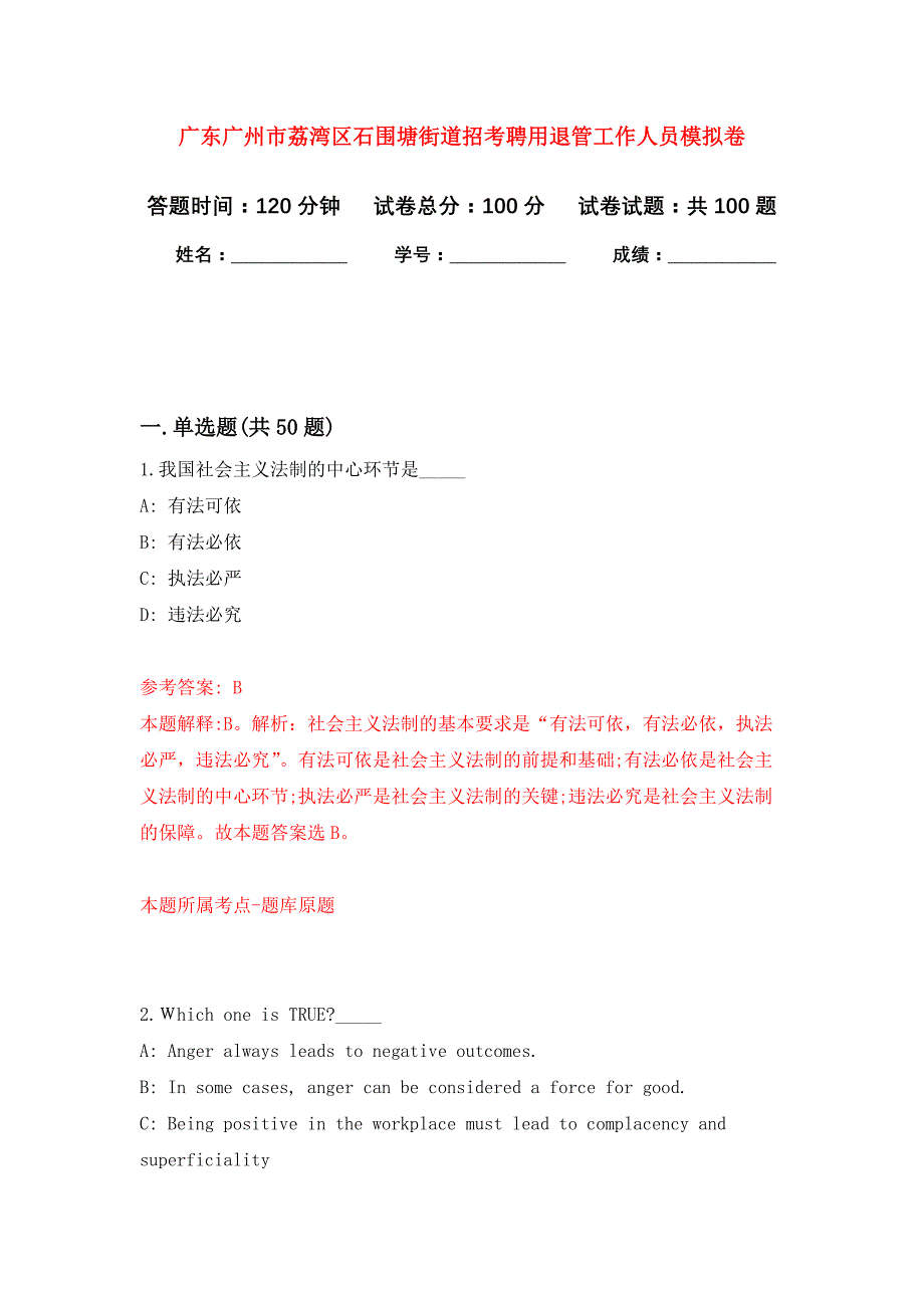 广东广州市荔湾区石围塘街道招考聘用退管工作人员公开练习模拟卷（第7次）_第1页