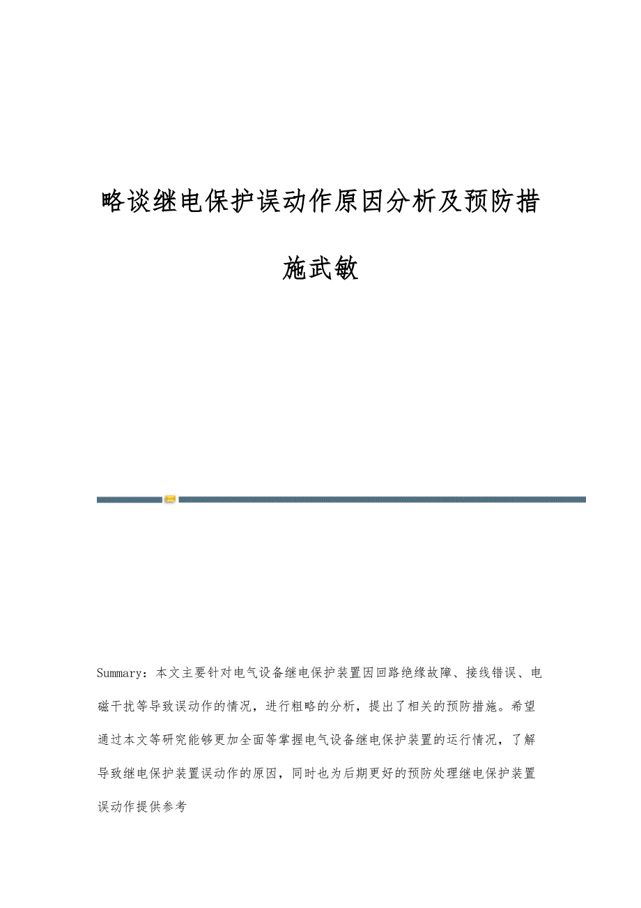略谈继电保护误动作原因分析及预防措施武敏_第1页