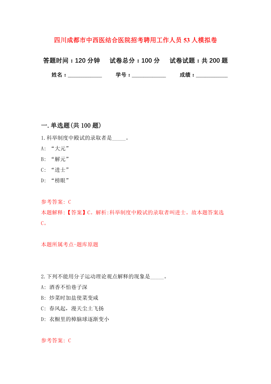 四川成都市中西医结合医院招考聘用工作人员53人模拟卷（第3次练习）_第1页