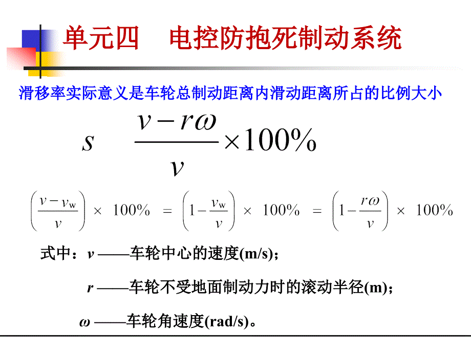 汽车底盘电控技术 第4版 单元四 电控防抱死制动系统_第1页
