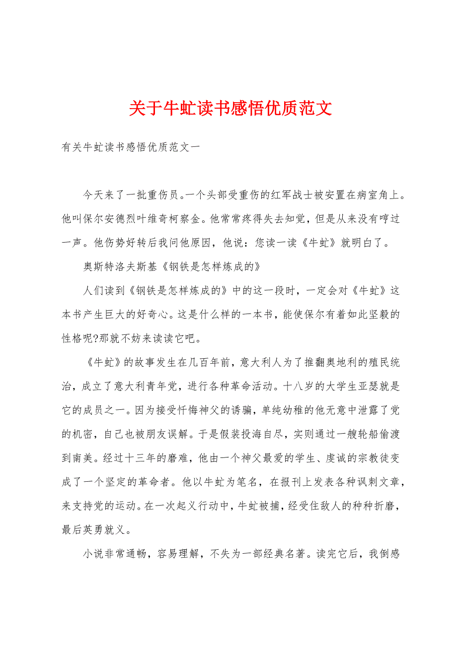 关于牛虻读书感悟优质范文_第1页