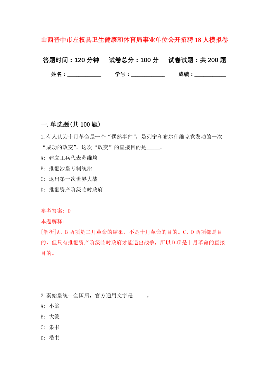 山西晋中市左权县卫生健康和体育局事业单位公开招聘18人模拟卷（第9次练习）_第1页