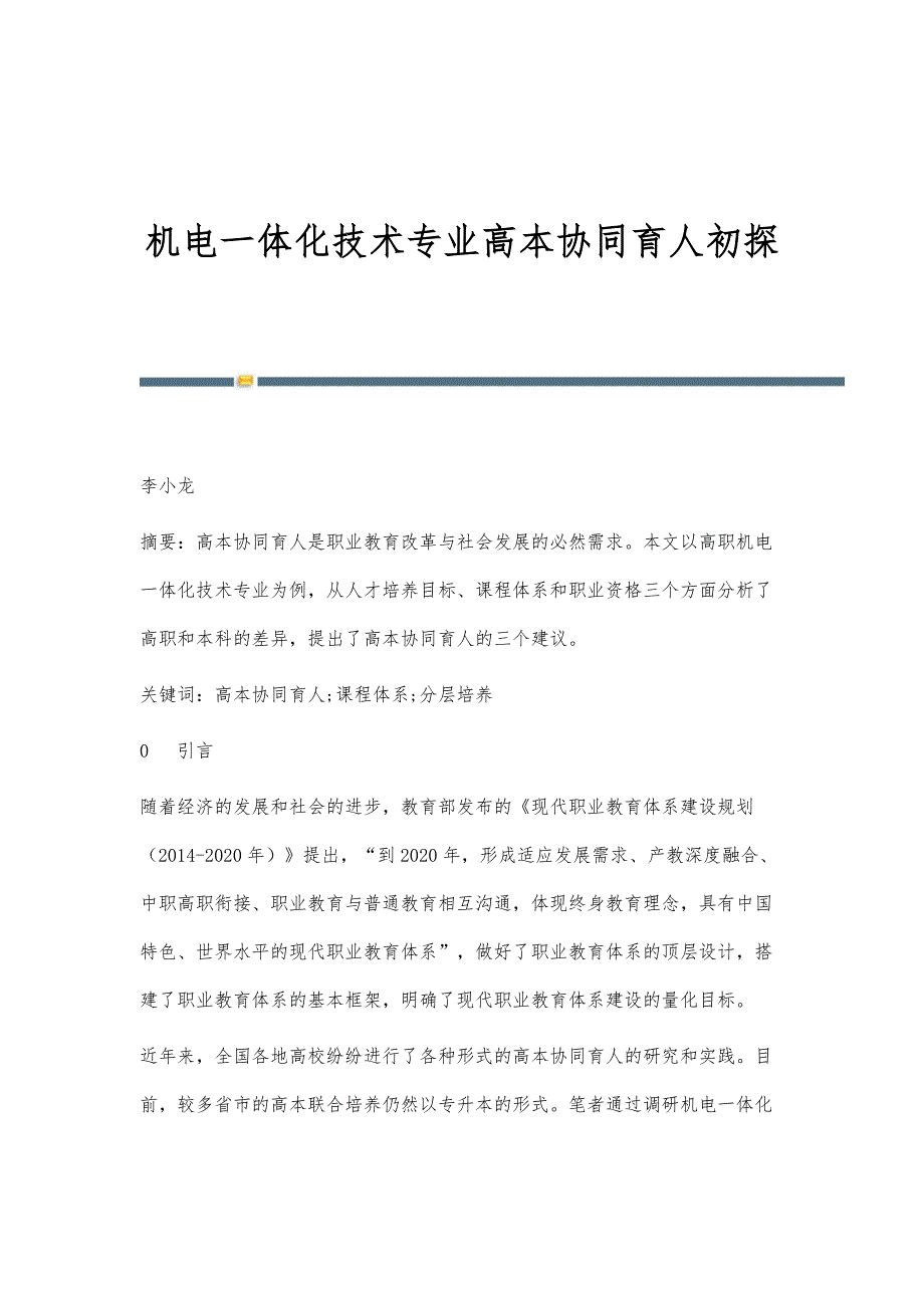 机电一体化技术专业高本协同育人初探_第1页