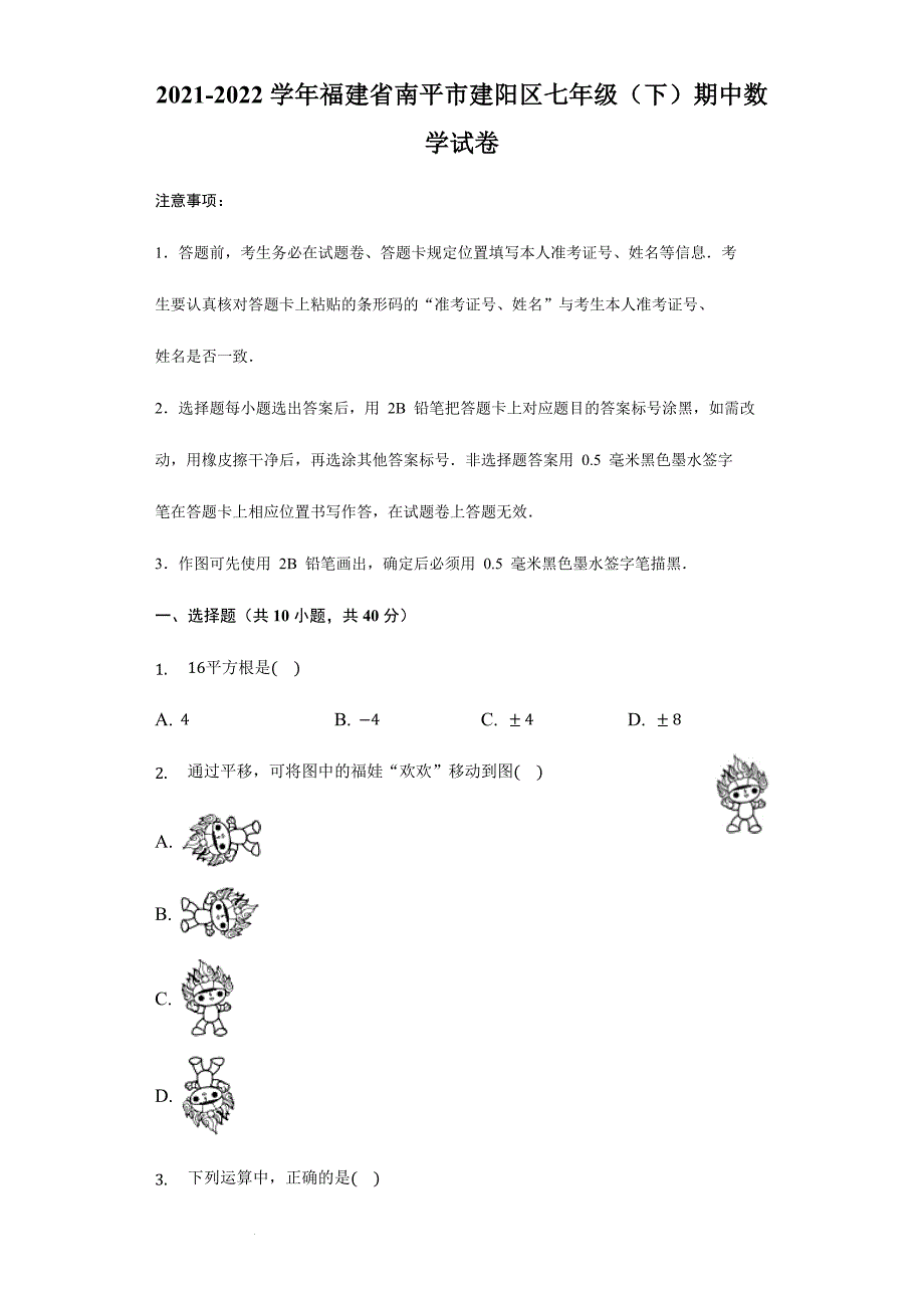 福建省南平市建阳区2021-2022学年七年级下学期期中数学试卷(word版含答案)_第1页