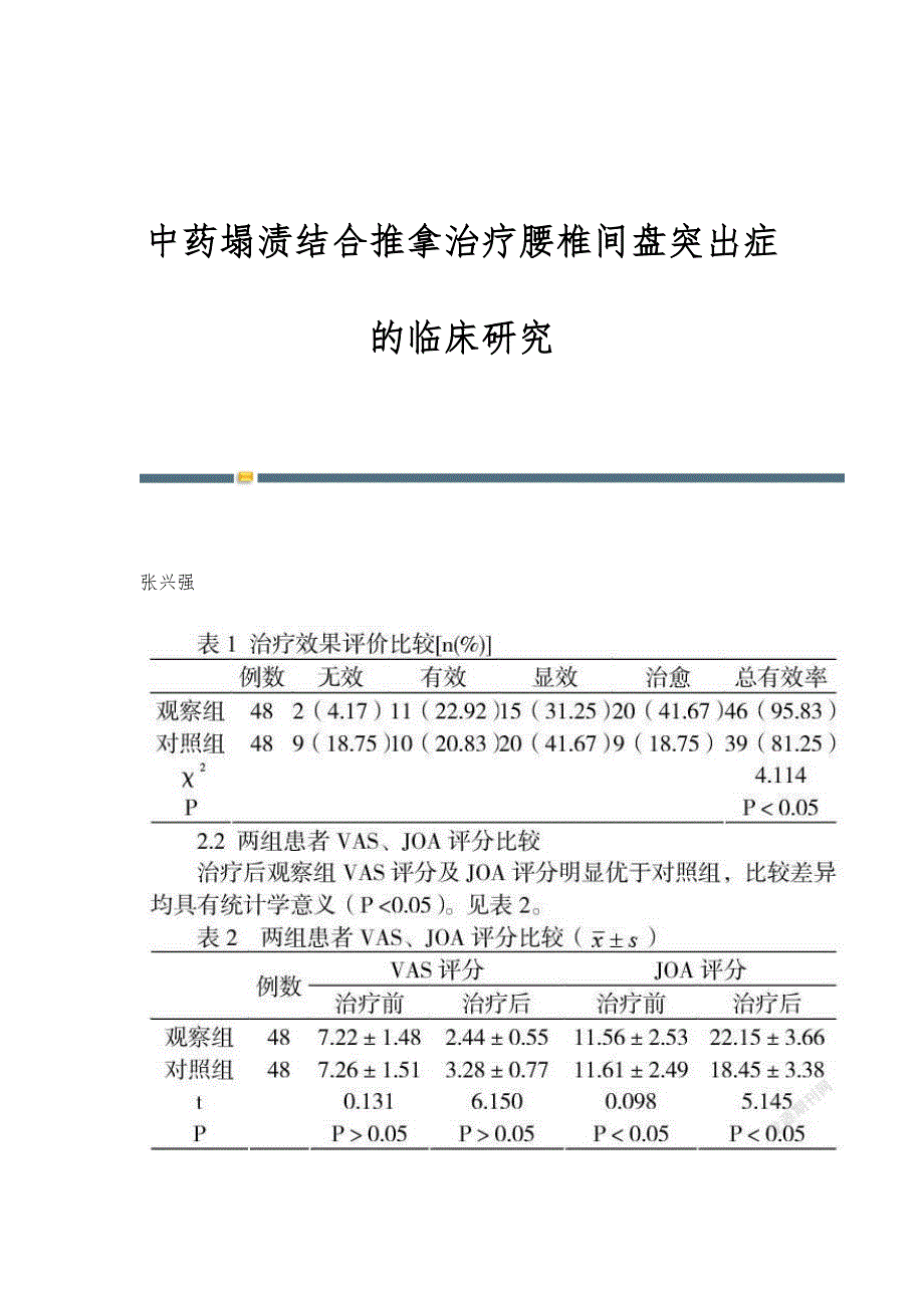 中药塌渍结合推拿治疗腰椎间盘突出症的临床研究_第1页