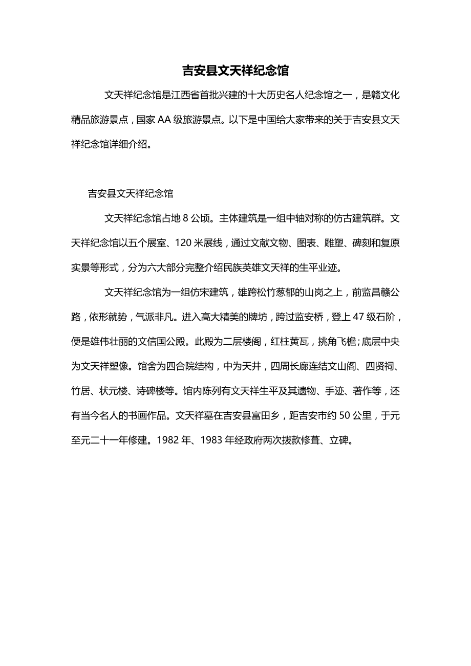 吉安县文天祥纪念馆_第1页
