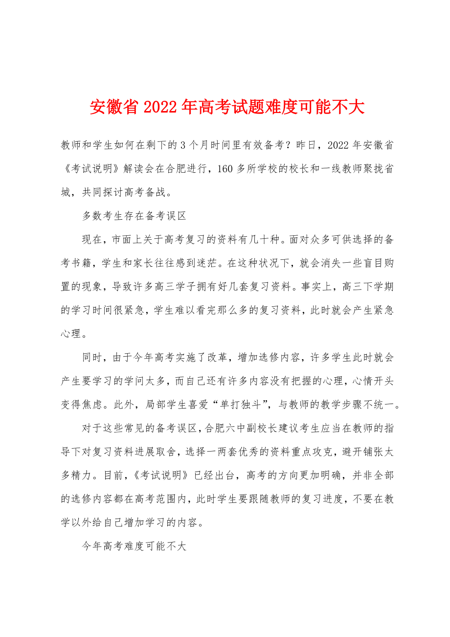 安徽省2022年试题难度可能不大_第1页