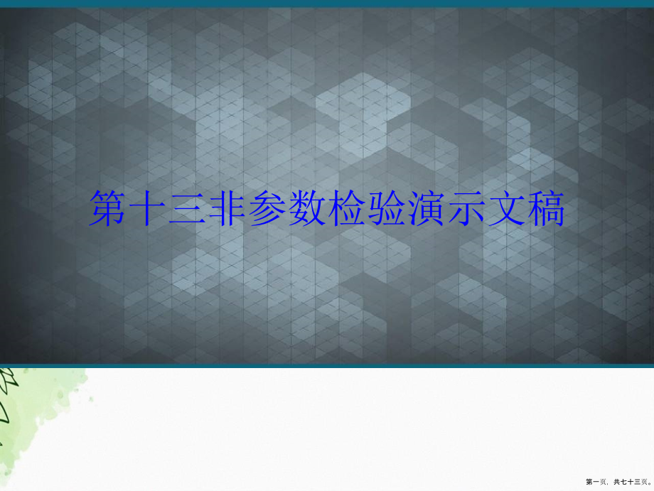 第十三非参数检验演示文稿_第1页