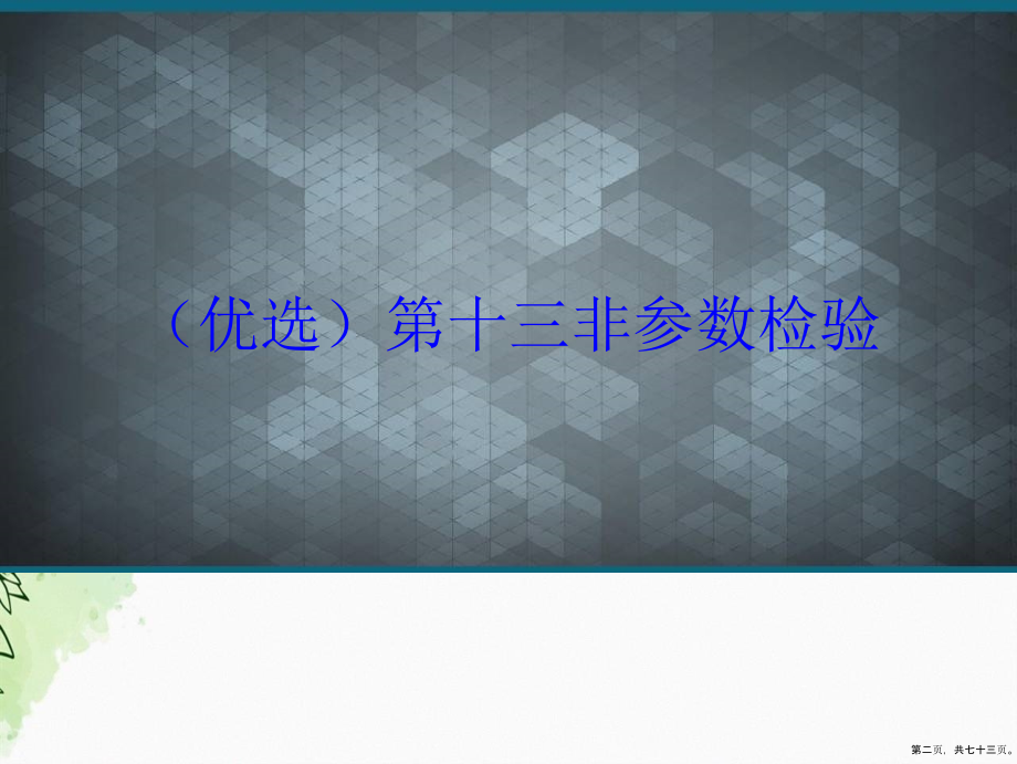 第十三非参数检验演示文稿_第2页