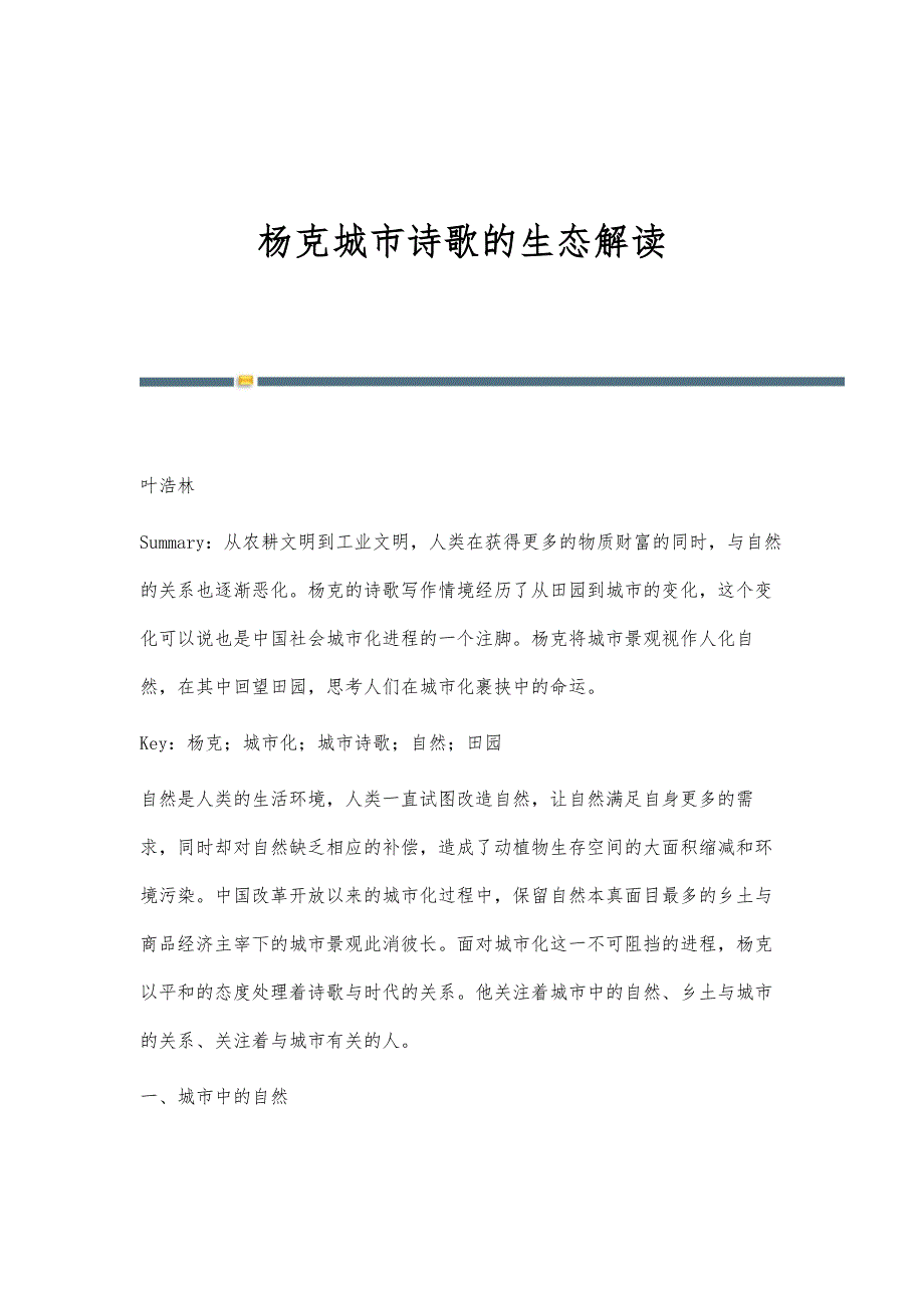 杨克城市诗歌的生态解读_第1页