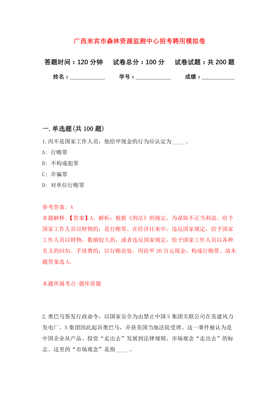 广西来宾市森林资源监测中心招考聘用强化模拟卷(第3次练习）_第1页