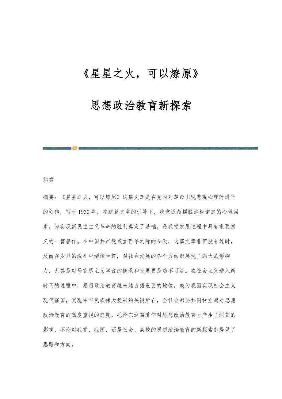 《星星之火可以燎原》-思想政治教育新探索_第1页