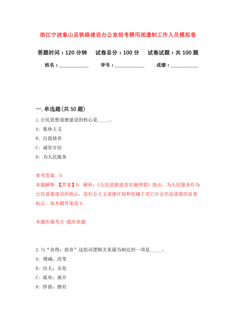 浙江宁波象山县铁路建设办公室招考聘用派遣制工作人员公开练习模拟卷（第4次）_第1页