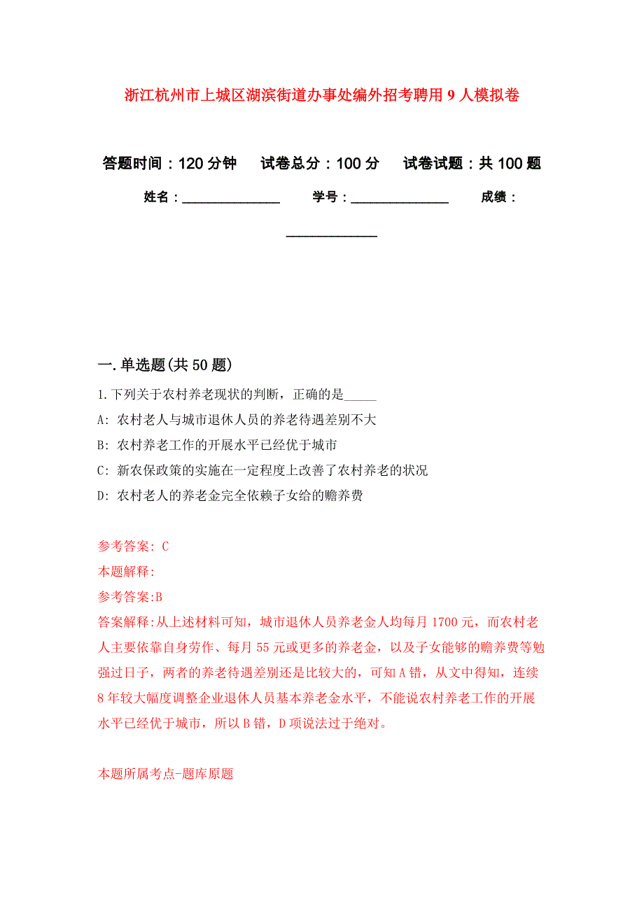 浙江杭州市上城区湖滨街道办事处编外招考聘用9人公开练习模拟卷（第0次）_第1页