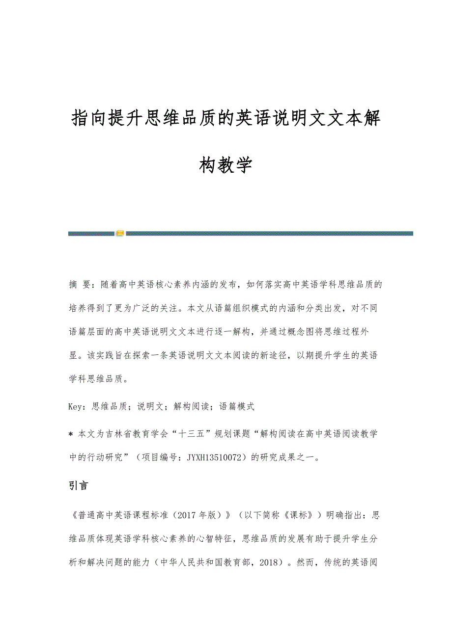 指向提升思维品质的英语说明文文本解构教学_第1页