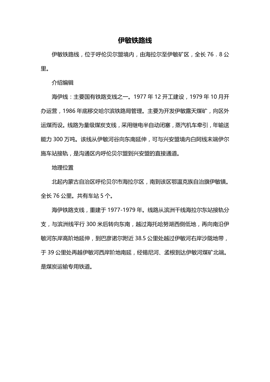 伊敏铁路线_第1页