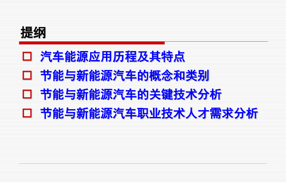 节能与新能源汽车技术课件_第1页