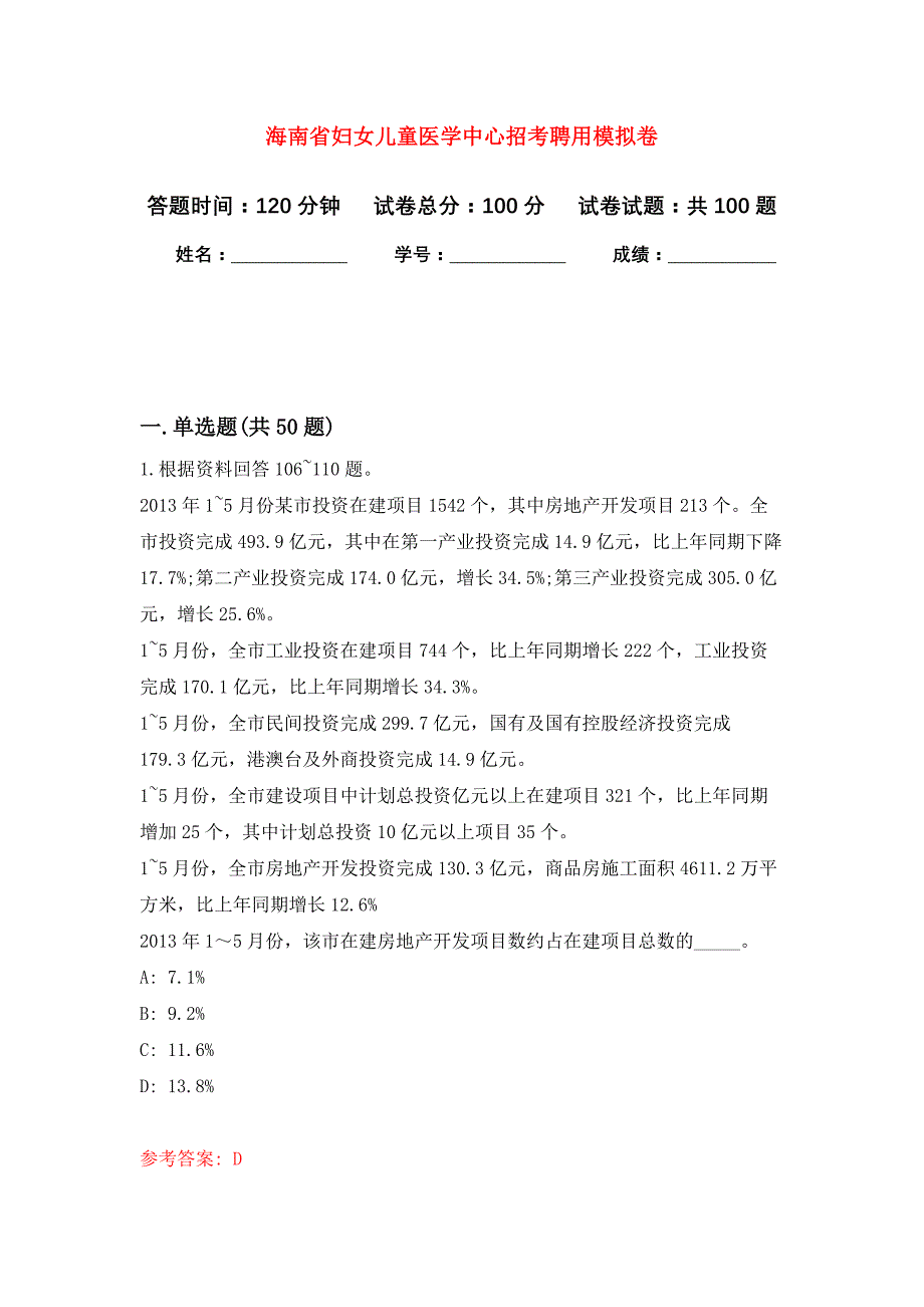 海南省妇女儿童医学中心招考聘用公开练习模拟卷（第0次）_第1页