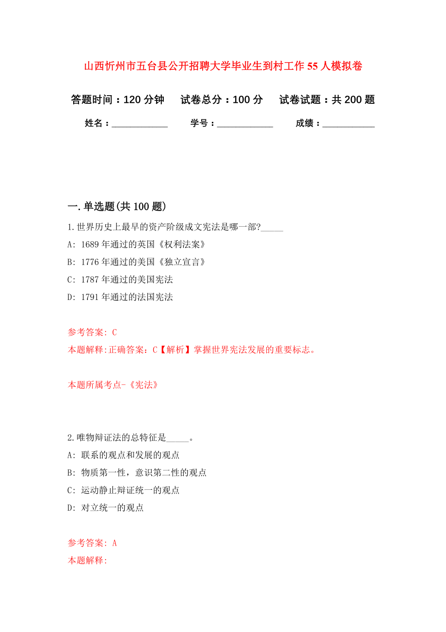 山西忻州市五台县公开招聘大学毕业生到村工作55人模拟卷（第9次练习）_第1页