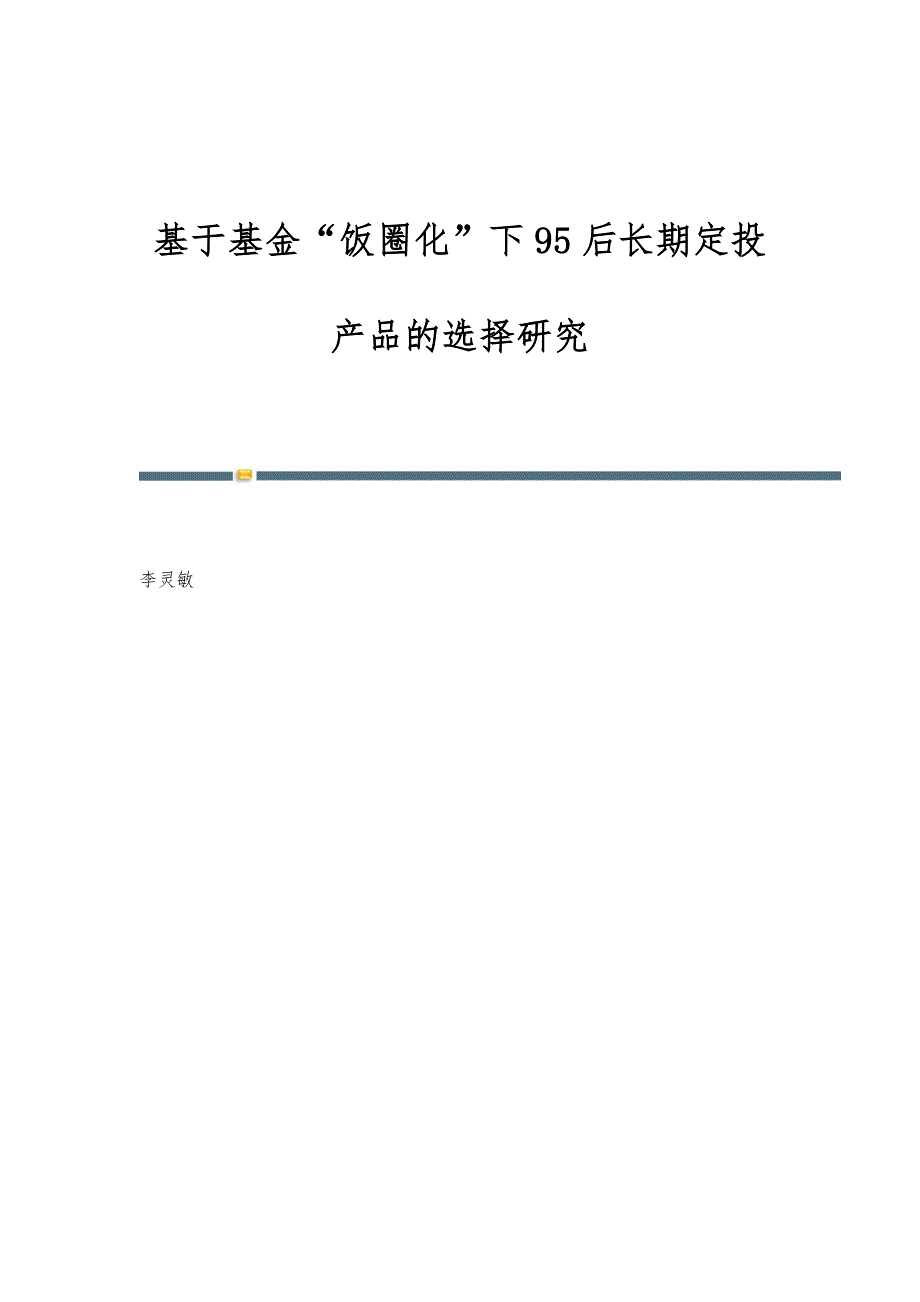 基于基金饭圈化下95后长期定投产品的选择研究_第1页