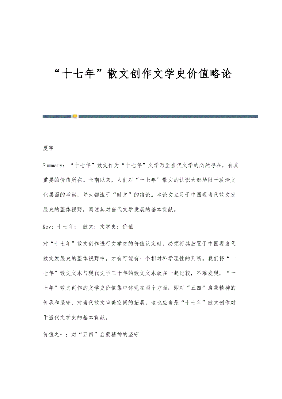 十七年散文创作文学史价值略论_第1页