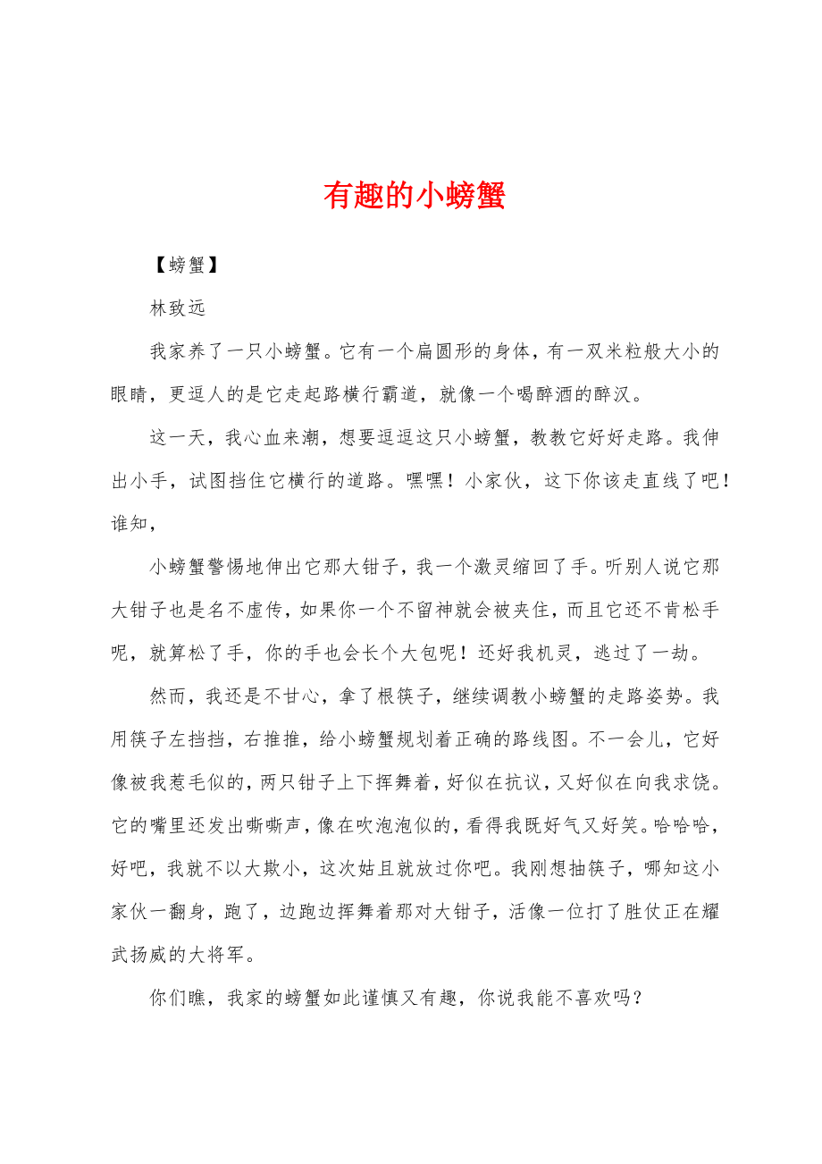 有趣的小螃蟹_第1页