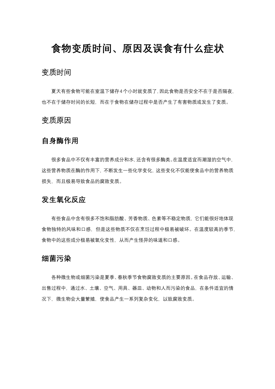 （优质）食物变质时间、原因及误食有什么症状_第1页