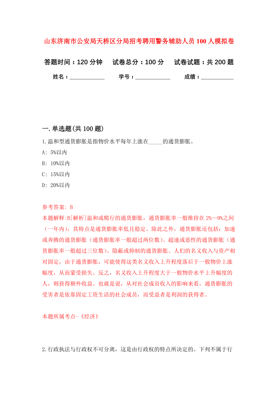 山东济南市公安局天桥区分局招考聘用警务辅助人员100人模拟卷（第8次练习）_第1页