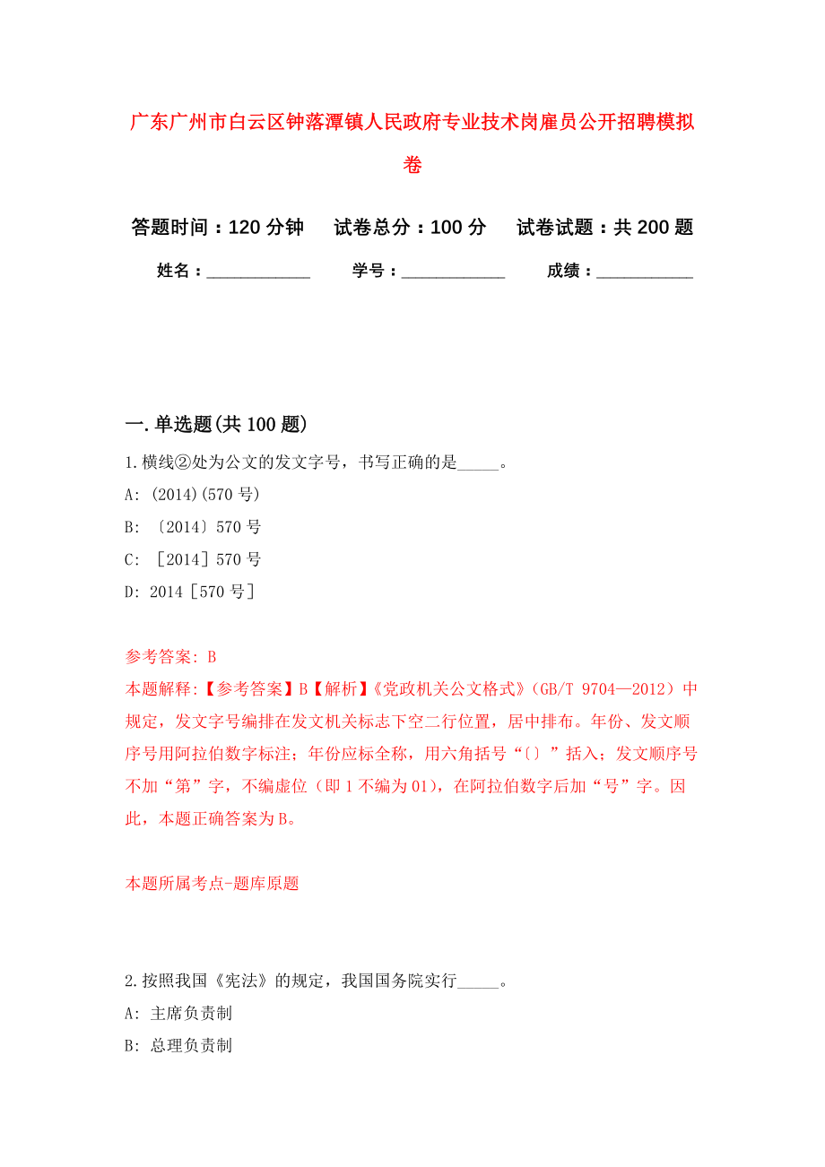 广东广州市白云区钟落潭镇人民政府专业技术岗雇员公开招聘模拟卷（第5次练习）_第1页