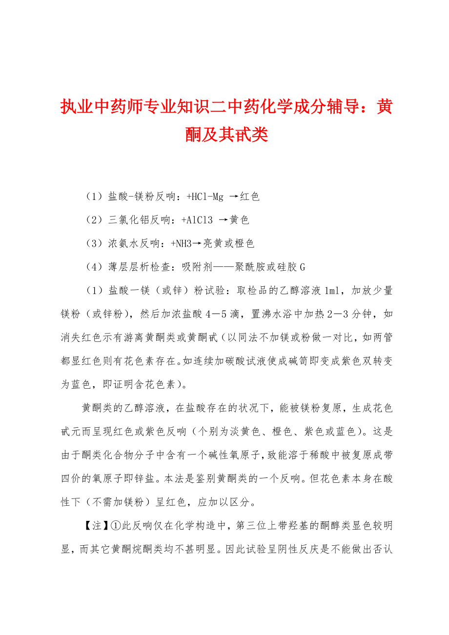 执业中药师专业知识二中药化学成分辅导：黄酮及其甙类_第1页