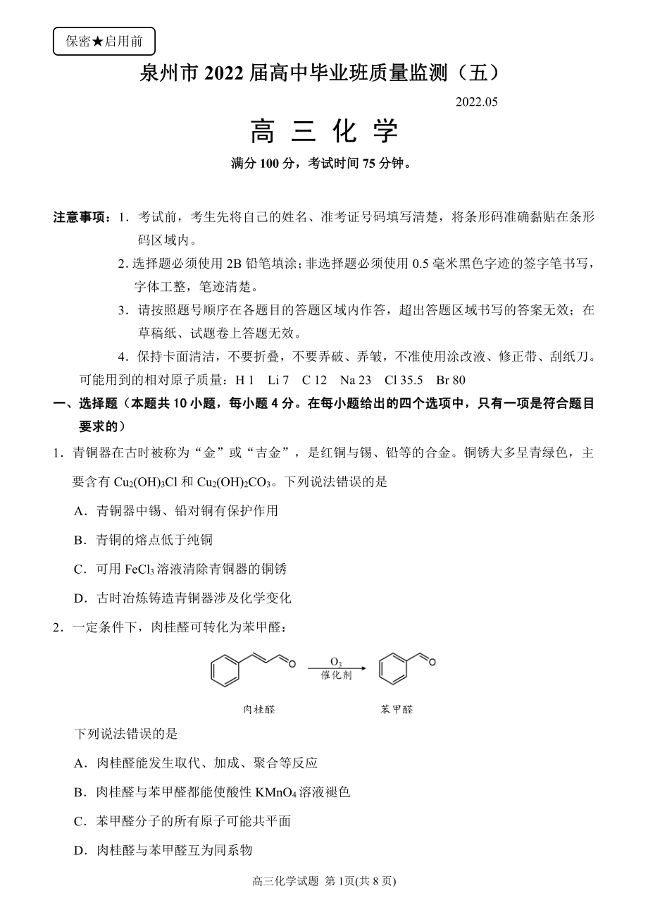 福建省泉州市2022届高中毕业班质量监测（五）化学试题_第1页