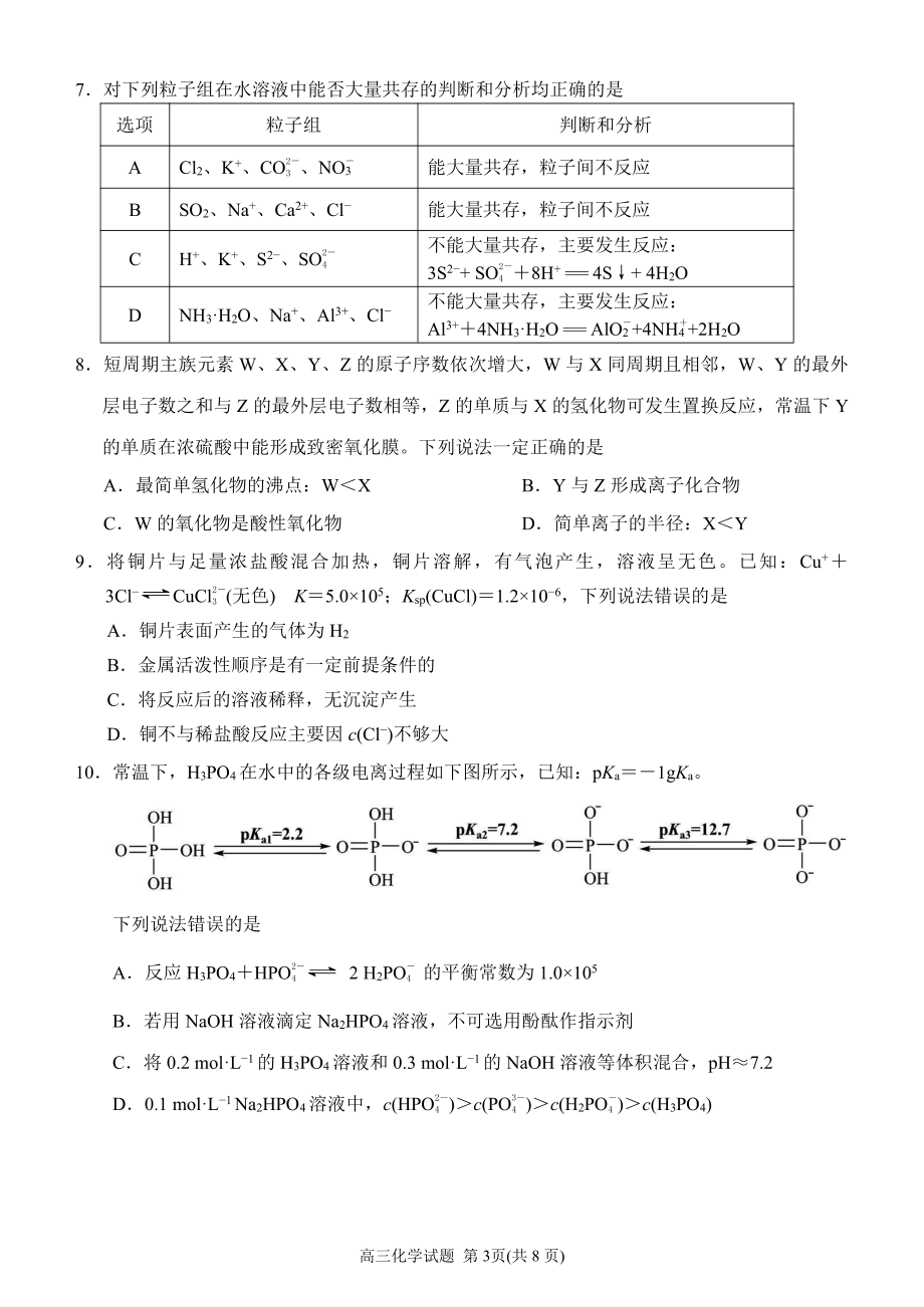 福建省泉州市2022届高中毕业班质量监测（五）化学试题_第3页