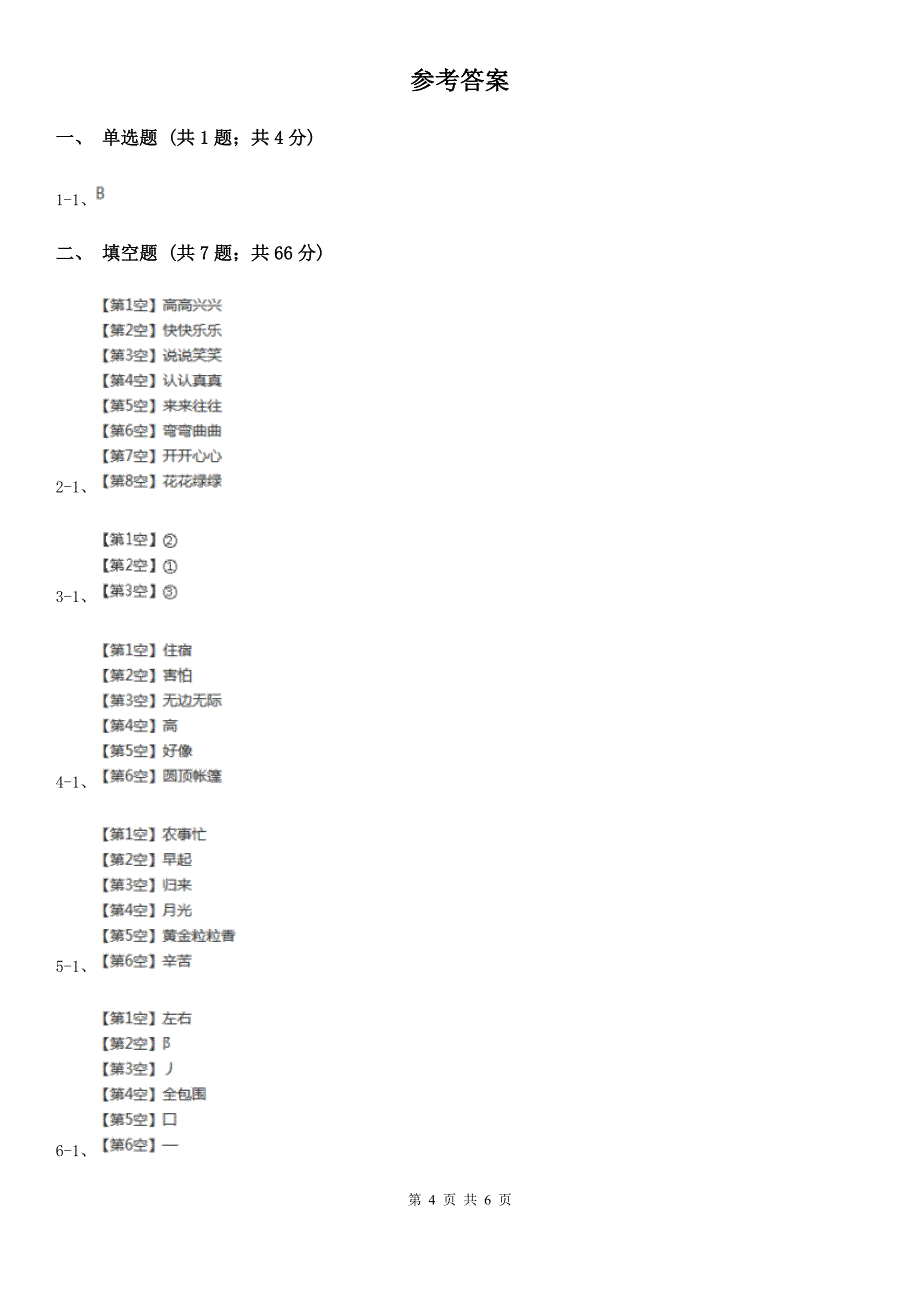 2020年(春秋版)二年级上学期语文期末考试试卷_第4页