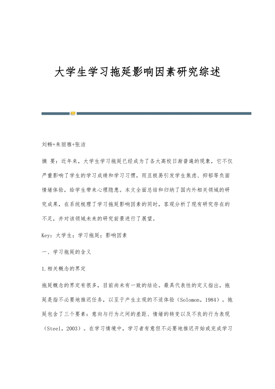 大学生学习拖延影响因素研究综述_第1页