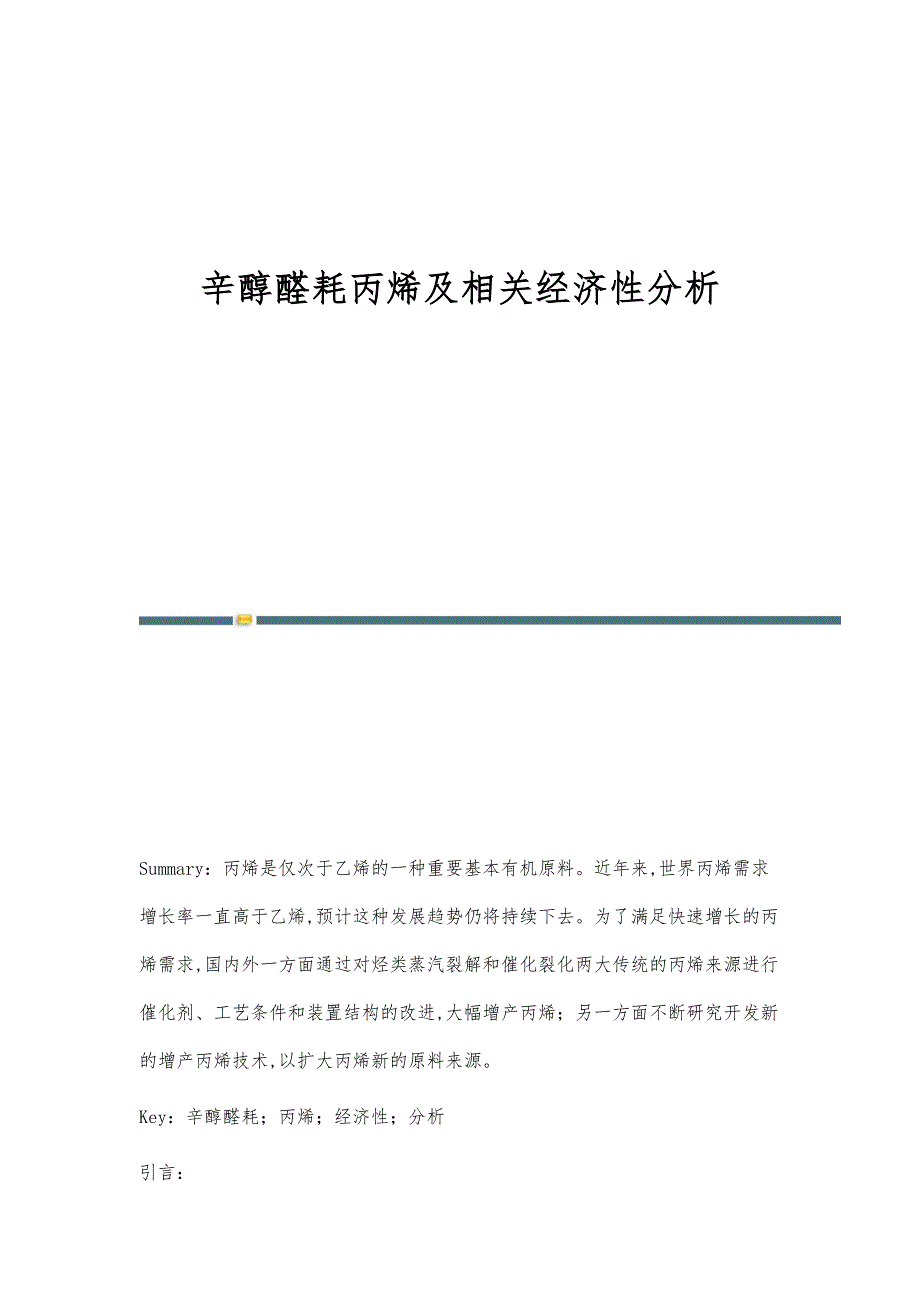 辛醇醛耗丙烯及相关经济性分析_第1页