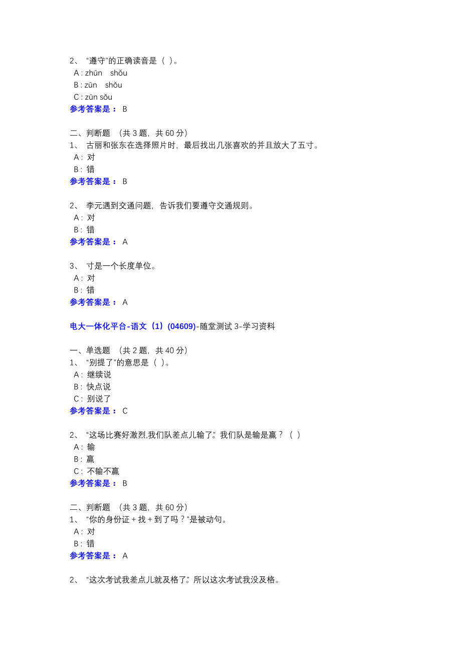 语文（1）(04609)-随堂测验1-23--参考资料-电大一体化平台_第2页