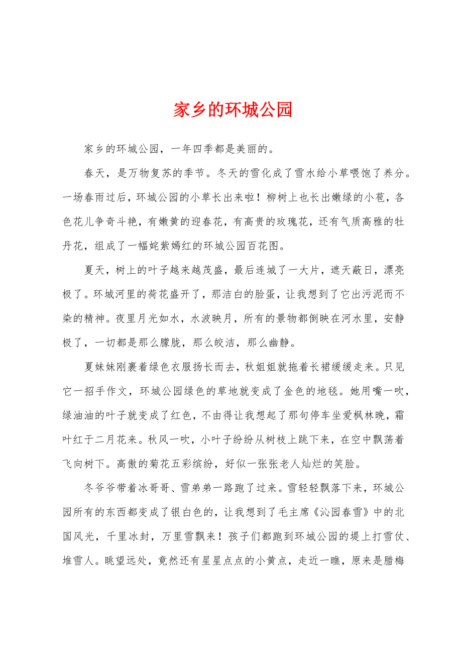 家乡的环城公园_第1页