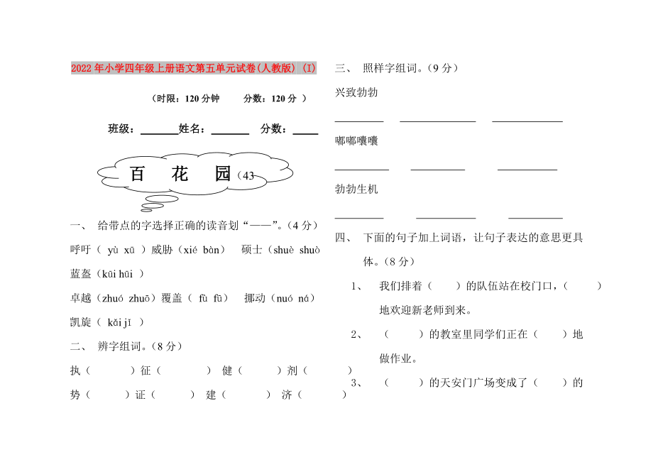 2022年小学四年级上册语文第五单元试卷(人教版) (I)_第1页