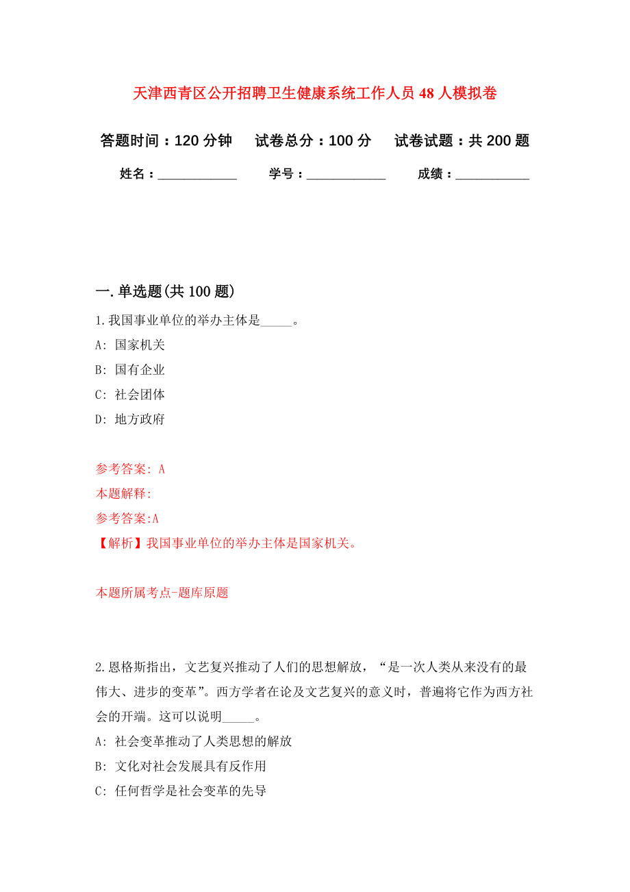 天津西青区公开招聘卫生健康系统工作人员48人模拟卷（第7次练习）_第1页
