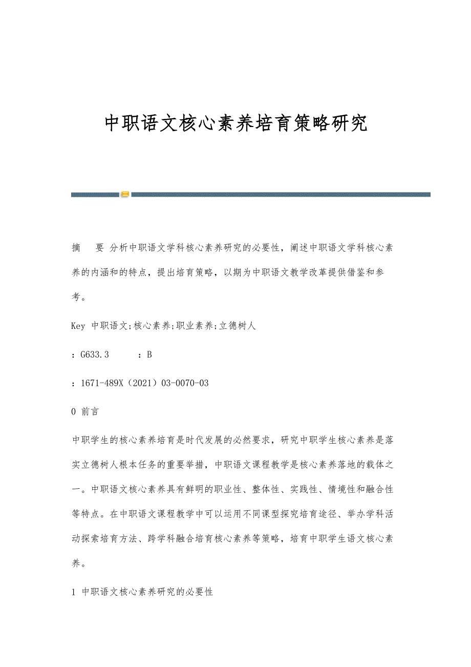 中职语文核心素养培育策略研究_第1页