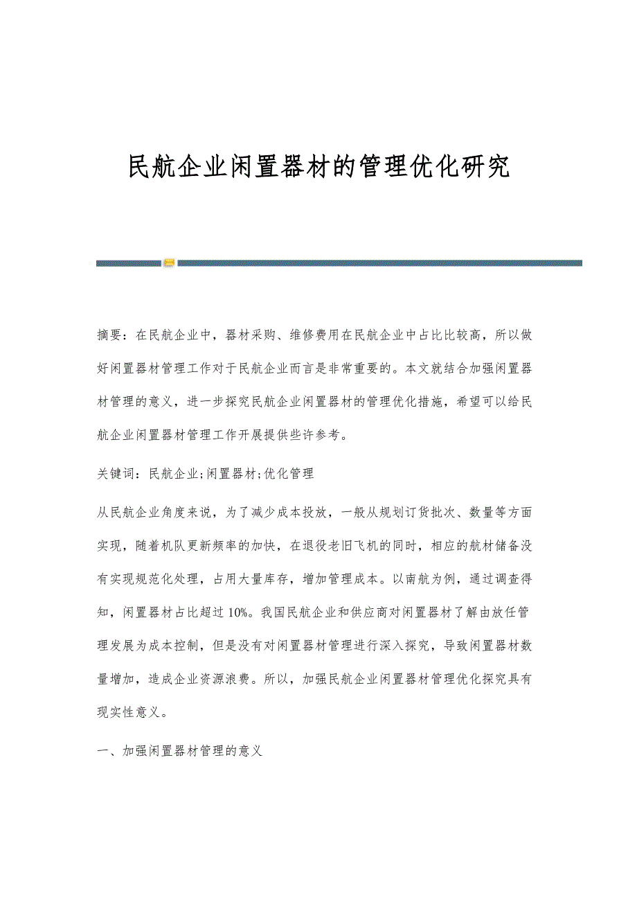 民航企业闲置器材的管理优化研究_第1页