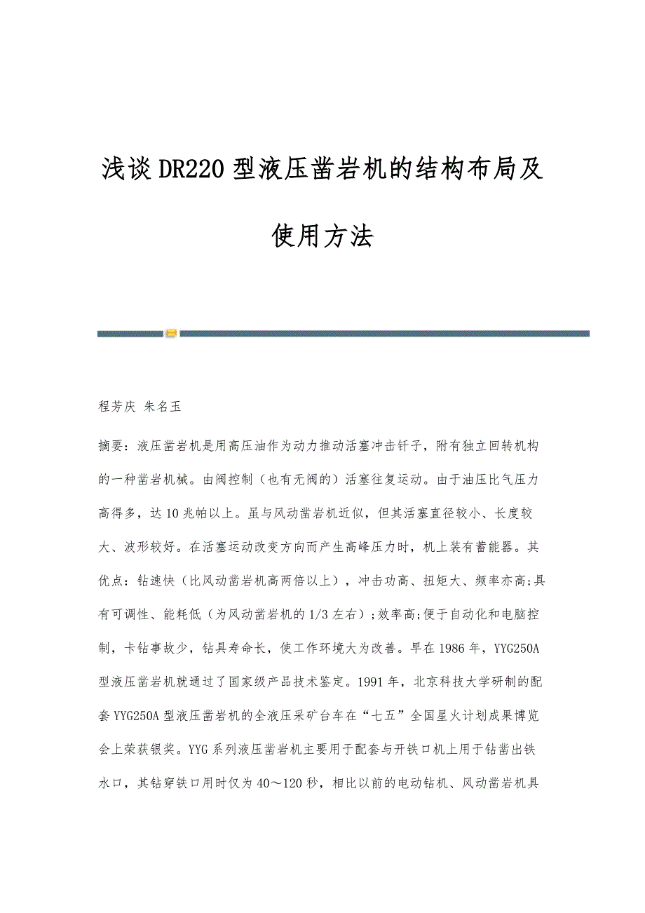 浅谈DR220型液压凿岩机的结构布局及使用方法_第1页