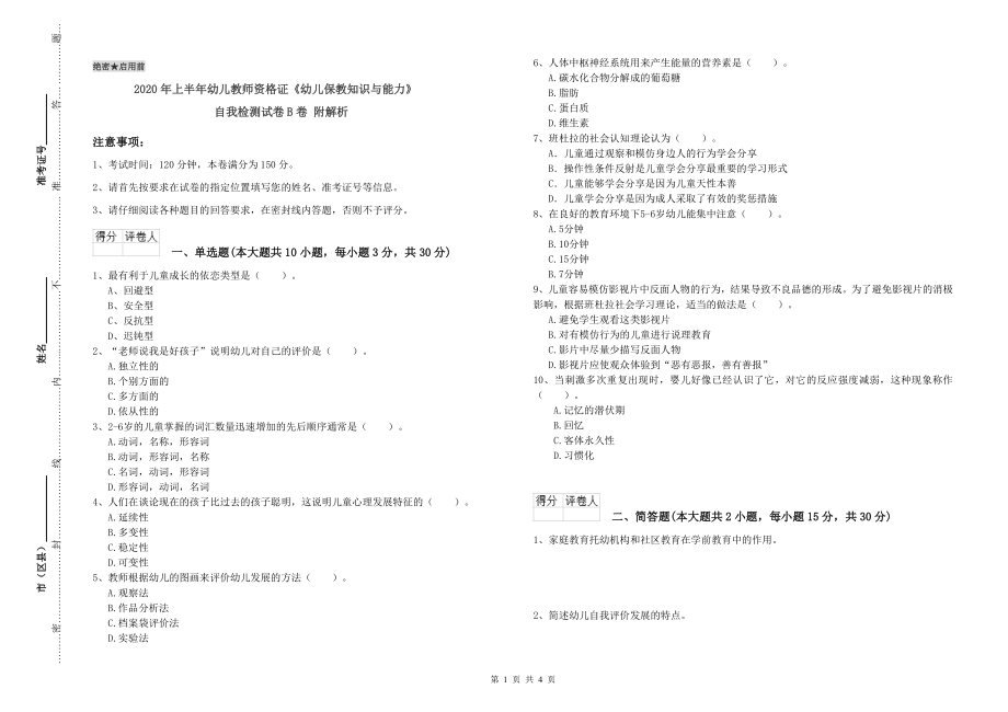 2020年上半年幼儿教师资格证《幼儿保教知识与能力》自我检测试卷B卷-附解析_第1页